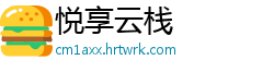 悦享云栈